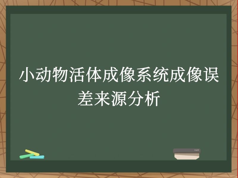 小动物活体成像系统成像误差来源分析