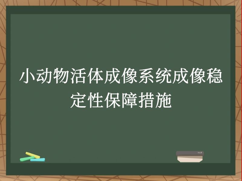 小动物活体成像系统成像稳定性保障措施