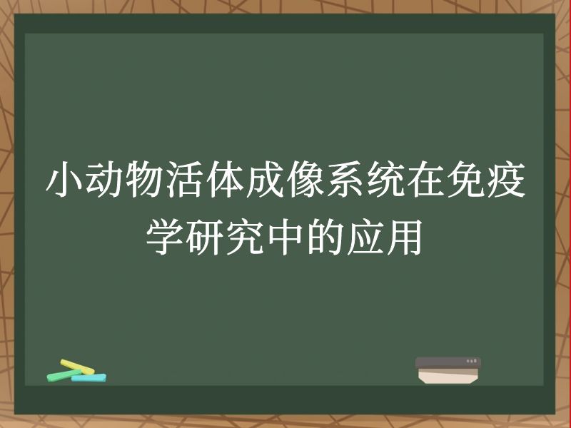 小动物活体成像系统在免疫学研究中的应用