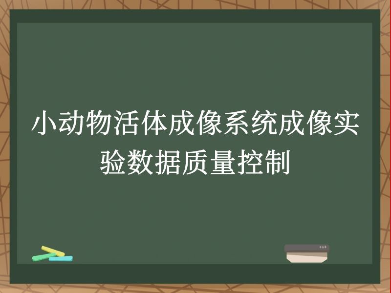 小动物活体成像系统成像实验数据质量控制
