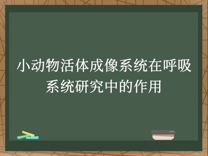 小动物活体成像系统在呼吸系统研究中的作用