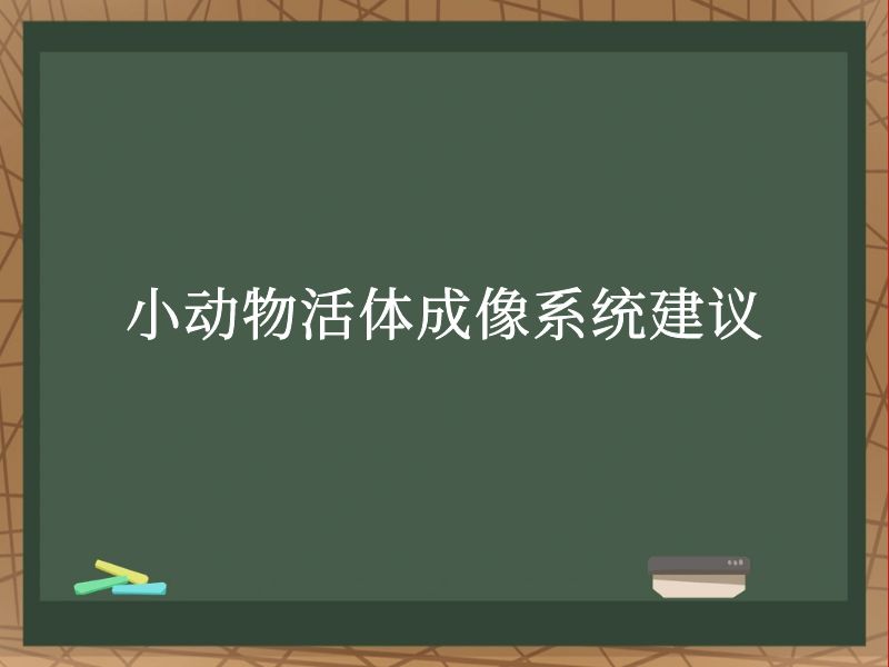 小动物活体成像系统建议