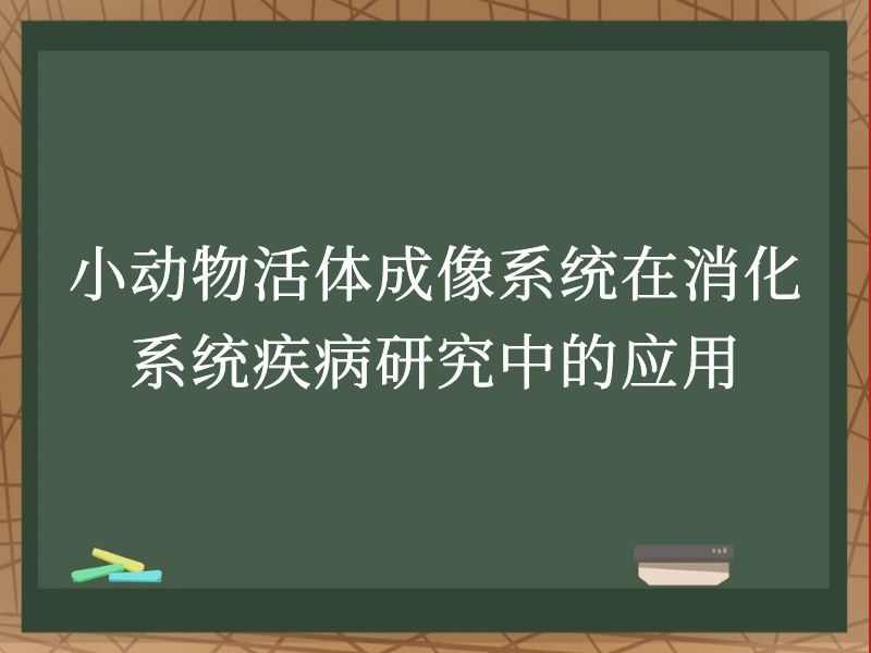小动物活体成像系统在消化系统疾病研究中的应用