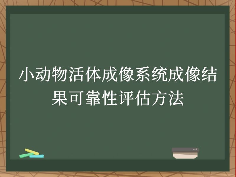 小动物活体成像系统成像结果可靠性评估方法