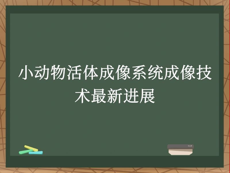小动物活体成像系统成像技术最新进展