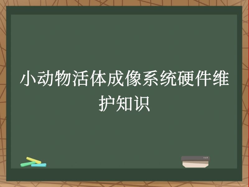 小动物活体成像系统硬件维护知识