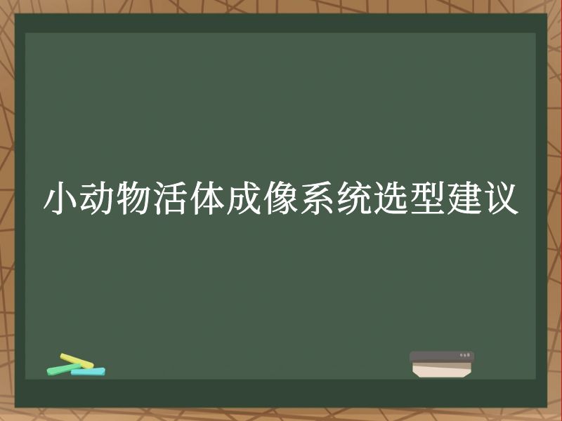 小动物活体成像系统选型建议