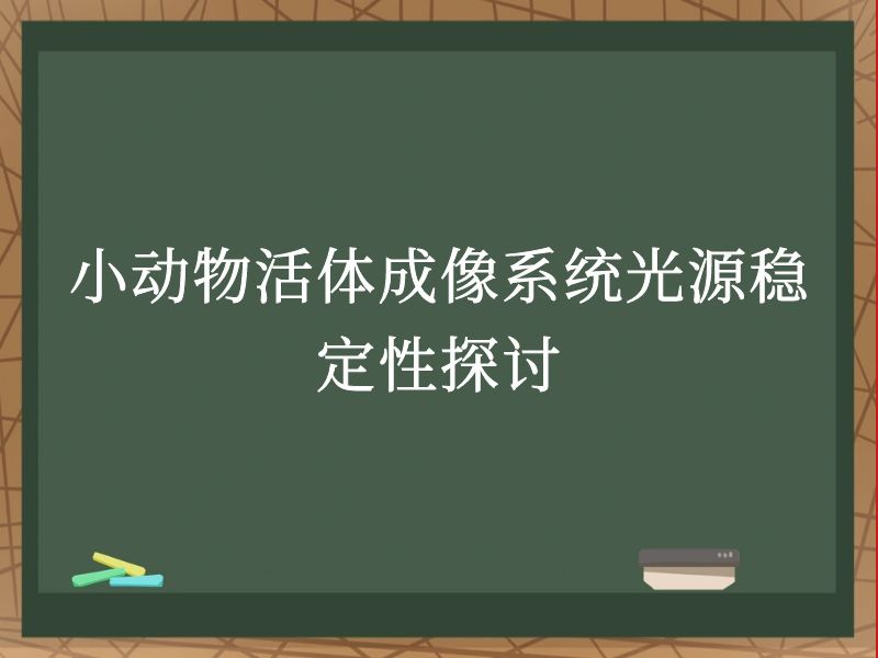 小动物活体成像系统光源稳定性探讨