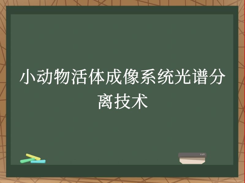 小动物活体成像系统光谱分离技术