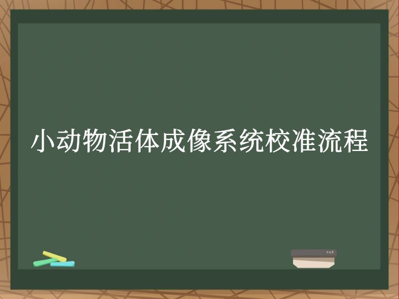 小动物活体成像系统校准流程