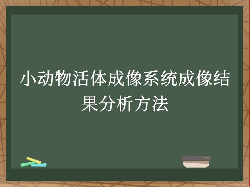 小动物活体成像系统成像结果分析方法