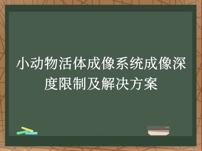 小动物活体成像系统成像深度限制及解决方案