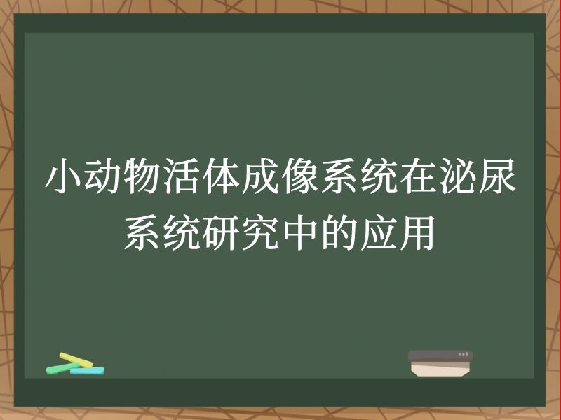 小动物活体成像系统在泌尿系统研究中的应用