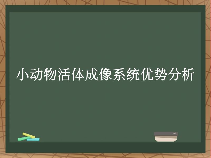 小动物活体成像系统优势分析
