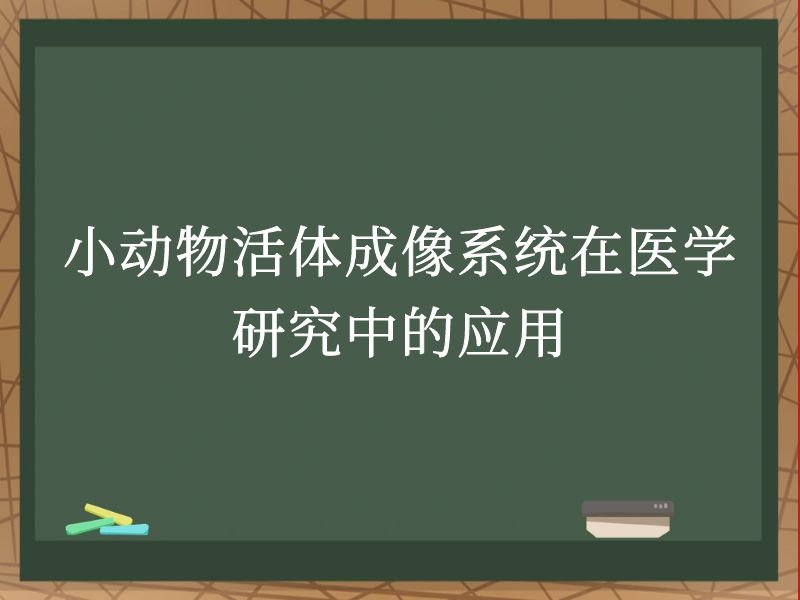 小动物活体成像系统在医学研究中的应用