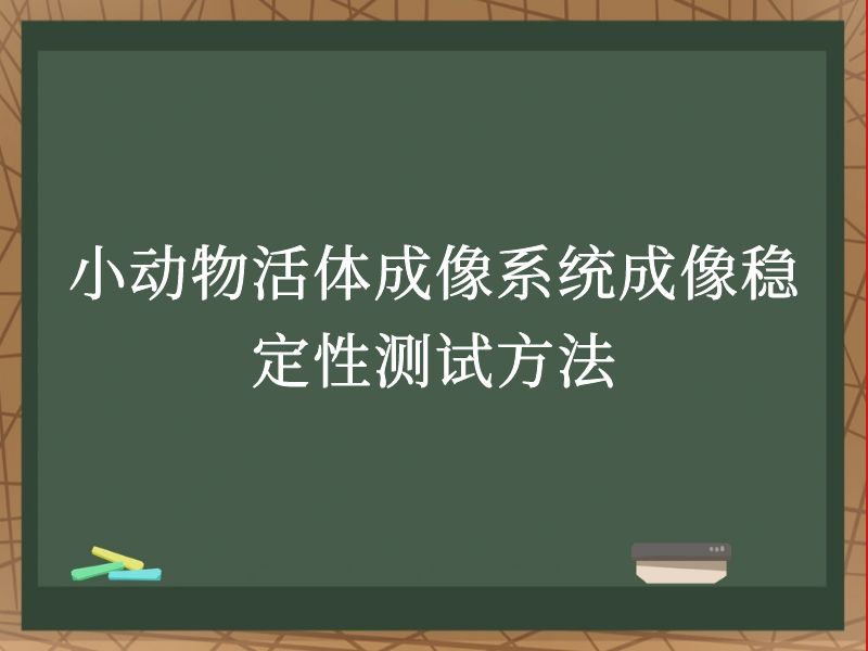 小动物活体成像系统成像稳定性测试方法