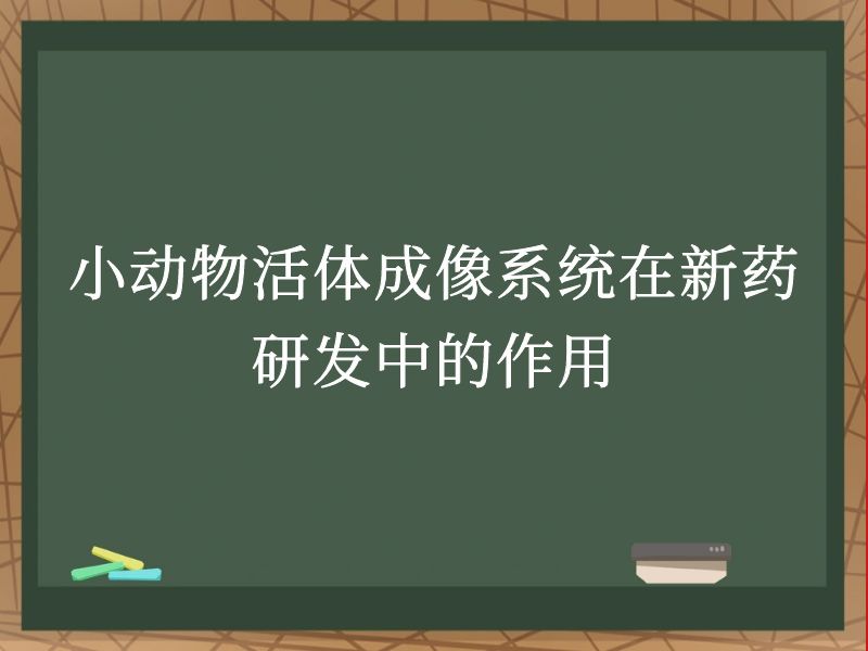小动物活体成像系统在新药研发中的作用