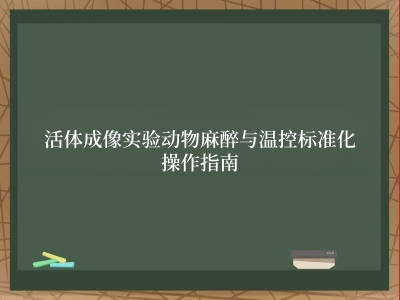 活体成像实验动物麻醉与温控标准化操作指南