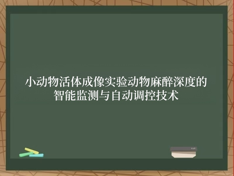 小动物活体成像实验动物麻醉深度的智能监测与自动调控技术