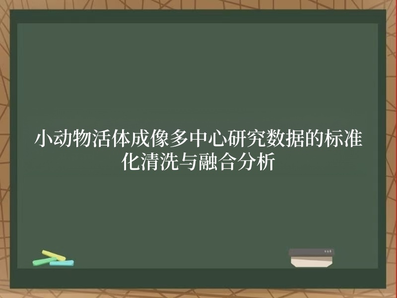 小动物活体成像多中心研究数据的标准化清洗与融合分析